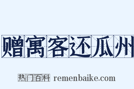 赠寓客还瓜州是什么意思的图片